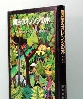 魔法のオレンジの木 ― ハイチの民話　
