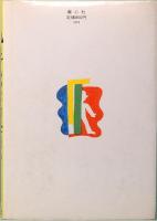 風の子たちのとりで　幼年文学シリーズ