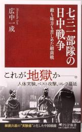 七三一部隊の日中戦争 敵も味方も苦しめた細菌戦　PHP新書