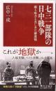 七三一部隊の日中戦争 敵も味方も苦しめた細菌戦　PHP新書