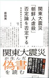 関東大震災「朝鮮人虐殺」否定論を否定する　偽史研究からの新知見　星海社新書 352