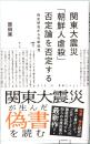 関東大震災「朝鮮人虐殺」否定論を否定する　偽史研究からの新知見　星海社新書 352