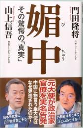 媚中　その驚愕の「真実」　WAC BUNKO