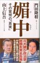 媚中　その驚愕の「真実」　WAC BUNKO