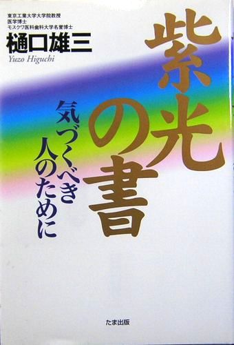 【中古】 紫光の書 気づくべき人のために/たま出版/樋口雄三 紫光の書—気づくべき人のために(樋口雄三) / 古本、中古本、古