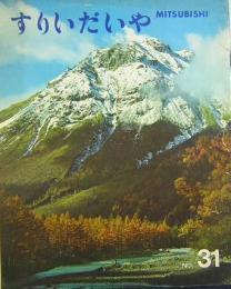 すりいだいや　第31号  MITSUBISHI