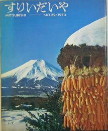 すりいだいや　第32号  MITSUBISHI