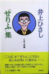 井上ひさし「せりふ」集