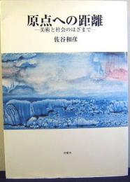 原点への距離　美術と社会のはざまで