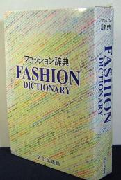 ファッション辞典　文化出版局