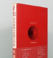 暗殺　明治維新の思想と行動