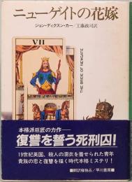 ニューゲイトの花嫁　ハヤカワ・ミステリ文庫