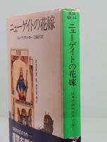 ニューゲイトの花嫁　ハヤカワ・ミステリ文庫