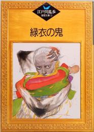 緑衣の鬼　江戸川乱歩推理文庫 18