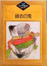 緑衣の鬼　江戸川乱歩推理文庫 18