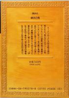 緑衣の鬼　江戸川乱歩推理文庫 18