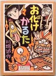 川端 誠のお化けかるた
