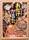 川端 誠のお化けかるた