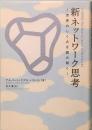 新ネットワーク思考　世界のしくみを読み解く