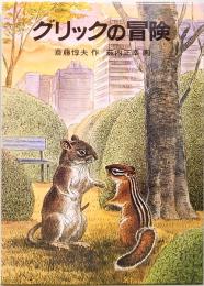 グリックの冒険