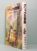 グリックの冒険