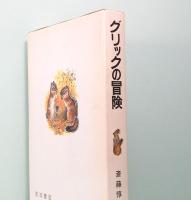 グリックの冒険