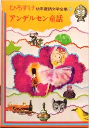 ひろすけ　幼年童話文学全集8  アンデルセン童話