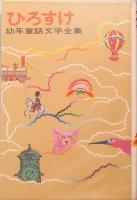ひろすけ　幼年童話文学全集8  アンデルセン童話