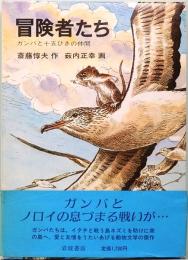 冒険者たち　ガンバと十五ひきの仲間