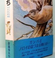 冒険者たち　ガンバと十五ひきの仲間