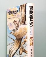 冒険者たち　ガンバと十五ひきの仲間