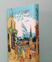 シェパートン大佐の時計