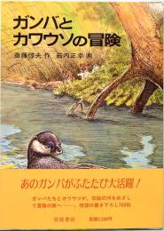 ガンバとカワウソの冒険