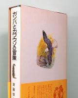 ガンバとカワウソの冒険