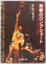 青春のロングシュート: スーパースターへの道　旺文社文庫 650-1