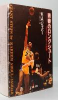 青春のロングシュート: スーパースターへの道　旺文社文庫 650-1