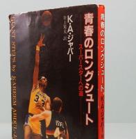 青春のロングシュート: スーパースターへの道　旺文社文庫 650-1
