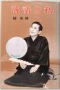 落語と私　桂 米朝　POPURA BOOKS 51