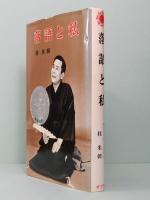 落語と私　桂 米朝　POPURA BOOKS 51