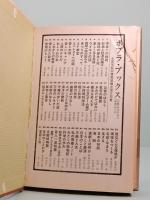 落語と私　桂 米朝　POPURA BOOKS 51