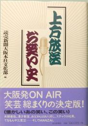 上方放送　お笑い史　読売新聞社