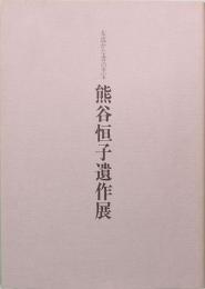 女流かな書の至宝　熊谷恒子遺作展