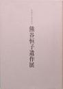 女流かな書の至宝　熊谷恒子遺作展