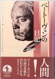 ベートーヴェンの日記　岩波書店