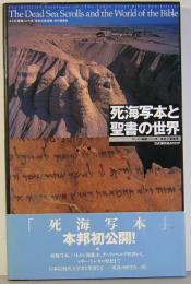 死海写本と聖書の世界　「東京大聖書展」公式展示品カタログ