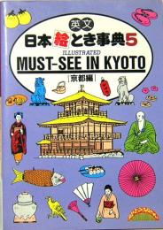 英文　日本絵とき事典5　京都　ILLUSTRATED MUST-SEE IN KYOTO