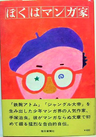 ぼくはマンガ家 毎日新聞社 手塚治虫 古本 中古本 古書籍の通販は 日本の古本屋 日本の古本屋 ぼくはマンガ家 毎日新聞社 手塚治虫 古本 中古本 古書籍の通販は 日本の古本屋 日本の古本屋