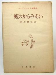 モーリヤック小説集　第7巻　蝮のからみあい