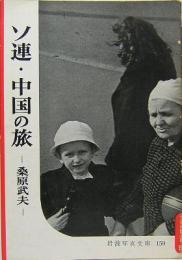 岩波写真文庫159　ソ連・中国の旅
