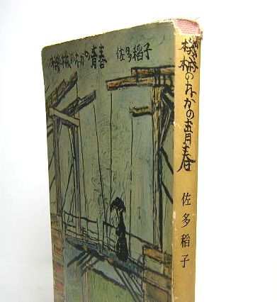 機械のなかの青春 角川小説新書(佐多稲子) / 古本、中古本、古